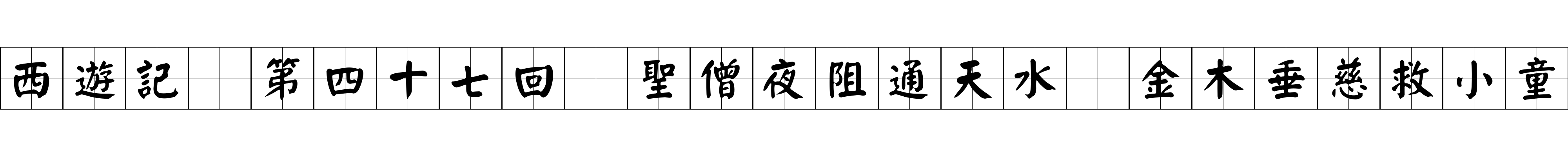 西遊記 第四十七回 聖僧夜阻通天水 金木垂慈救小童